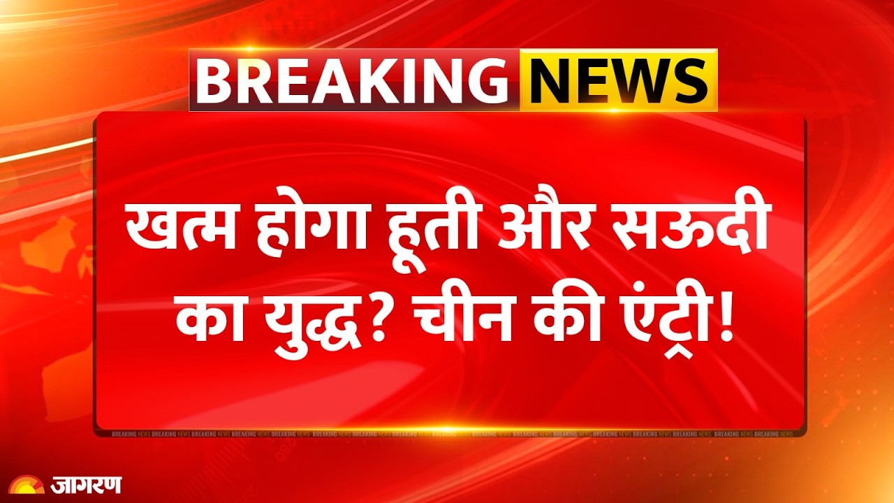 Saudi Houthi Attack: China ने ईरान से कहा हूतियों को रोकिए? Saudi की अपील के बाद Beijing का एक्शन