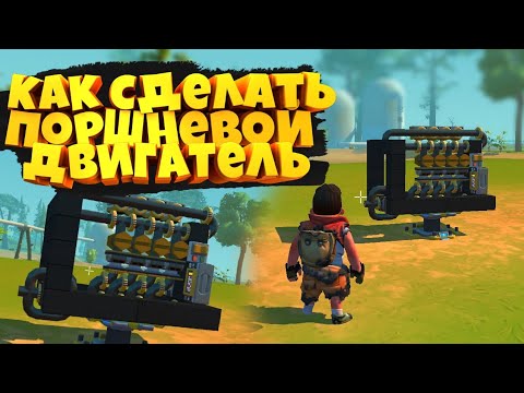 как сделать поршневой двигатель в скрап механик / как построить поршневой двигатель в скрап механик