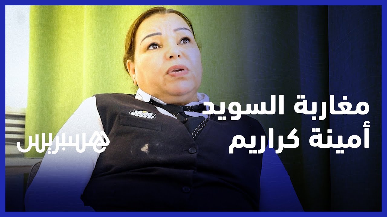 مسارات مغاربة في اسكندنافيا .. أمينة كراريم تمسك عجلة قيادة "طاكسي استوكهولم" thumbnail
