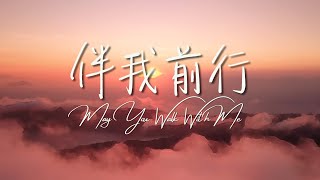 伴我前行