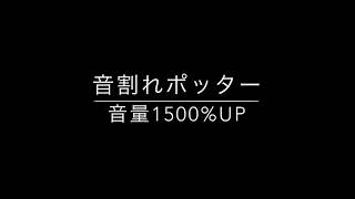 音割れポッター音量爆上げ