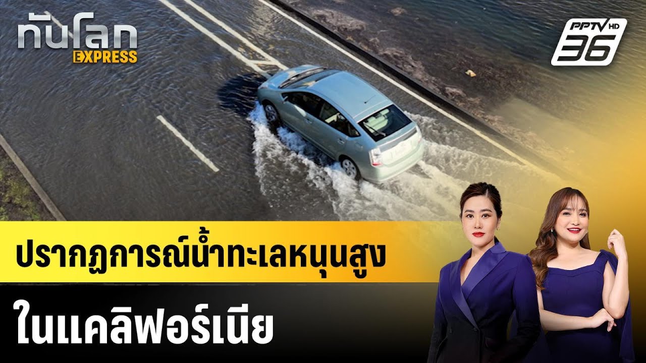 ปรากฏการณ์น้ำทะเลหนุนสูงในแคลิฟอร์เนีย | ทันโลก EXPR