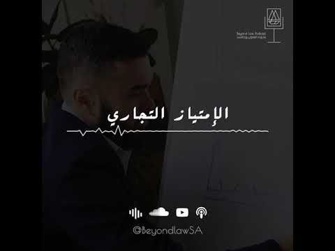 , title : 'S5 E2 الامتياز التجاري مع البروفيسور محمد القحطاني'