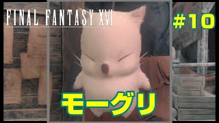 #10【ファイナルファンタジー16】リスキーモブの洗礼！【FF16】