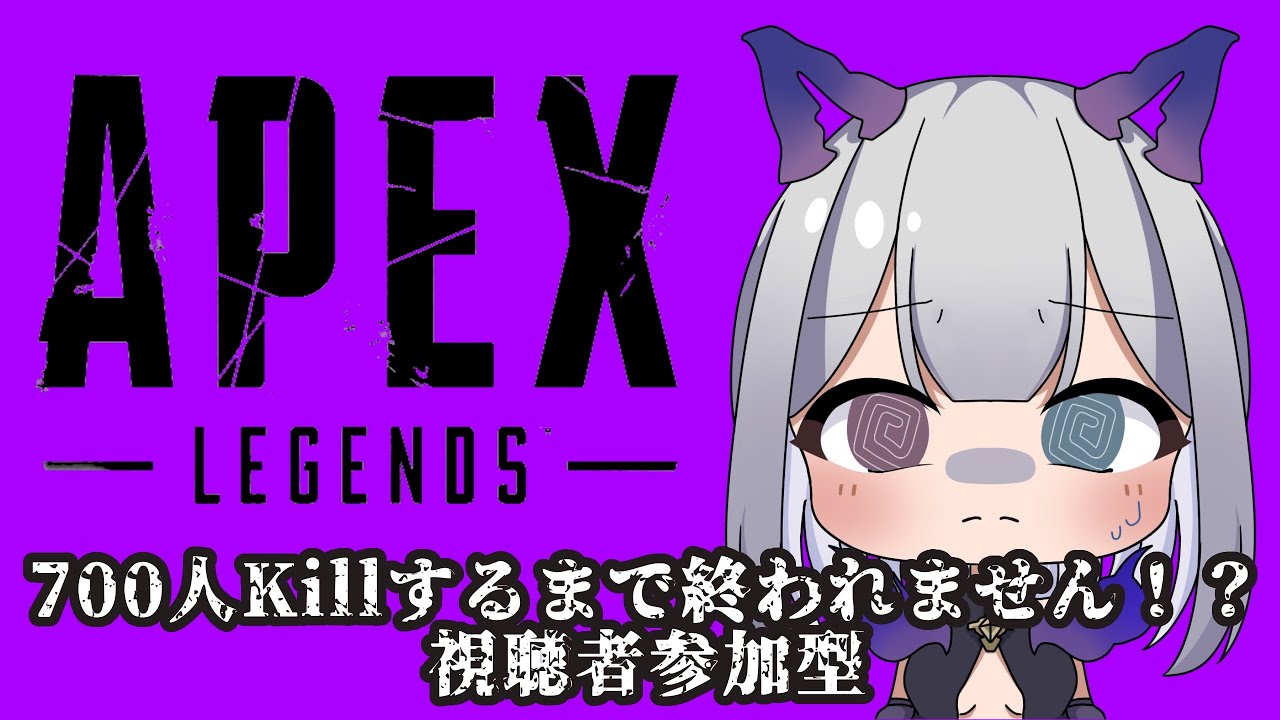 【APEX参加型】700キィルゥ耐久第3部!完!👉【S29】