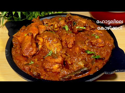 ചിക്കൻ കറിക്ക് ഇത്ര രുചിയോ! നെയ്ച്ചോറിന് പറ്റിയ സൂപ്പർ ചിക്കൻ കറി | Restaurant Style Chicken Curry