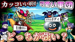 【20年前の神ゲー】カッコいい魔物縛りvs可愛い魔物縛り！#1 どっちが最強のパーティ作れるのか対決！【DQMJ】【ゆっくり実況】