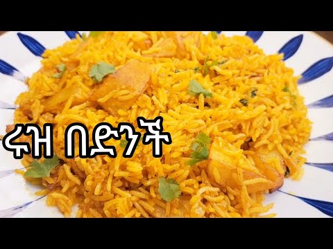 #ethiopianfood ድንች በሩዝ አሰራር / የፆም / potato rice/ veg recipe / ruz aserar / lunchbox#food#ebs#ሐረግ73