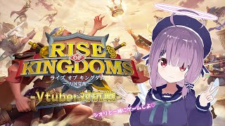 ユメノ王国建国！　Rise of Kingdomsー万国覚醒ー　　Vtuber対抗戦
