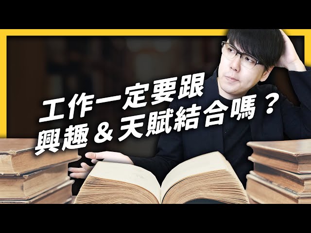 天賦一定要跟工作結合嗎?如果發現自己根本沒天賦,又要怎麼辦?《 心靈七湯 》EP 013| 心靈七湯