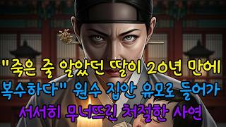 Download lagu '죽은 줄 알았던 딸이 20년 만에 복수하다' 원수 집안 유모로 들어가 서서히 무너뜨린 처절한 사연 [완전판] mp3
