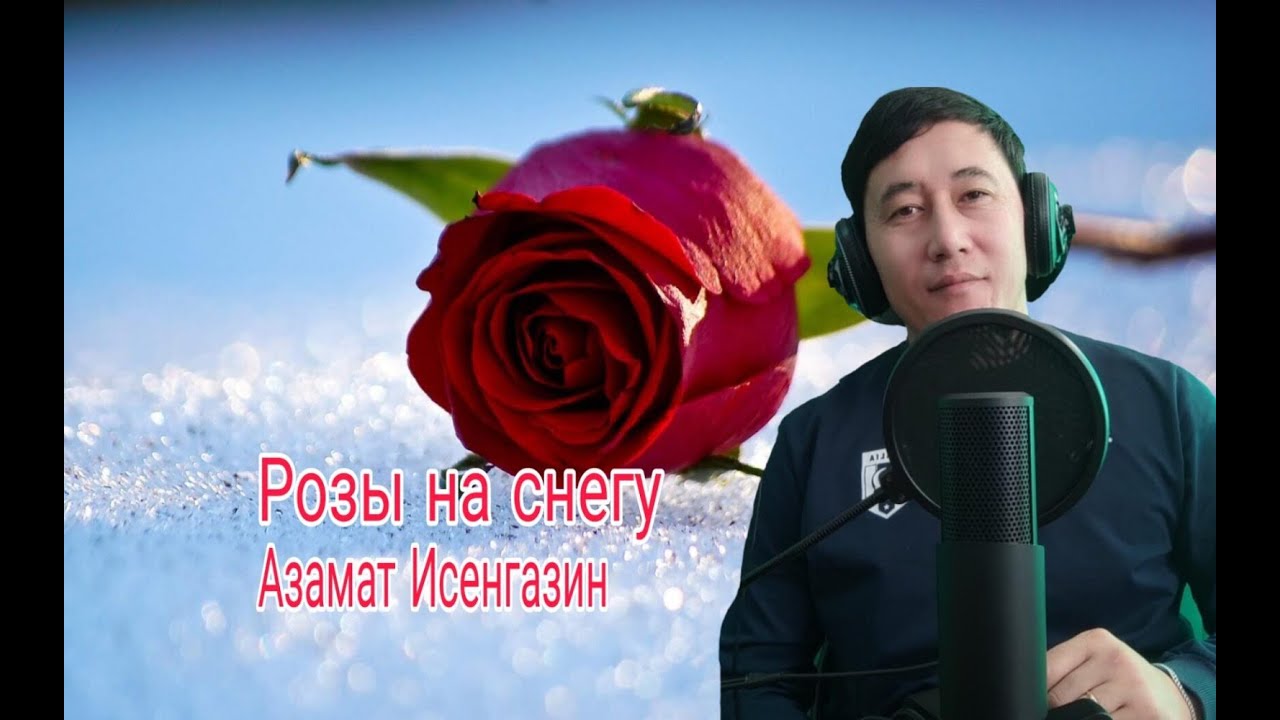 Песня азамата исенгазина туман. Мама азамата. Мама азамата. Слушать новинки 2022 исенгазин. Песня азамата исенгазина туман.