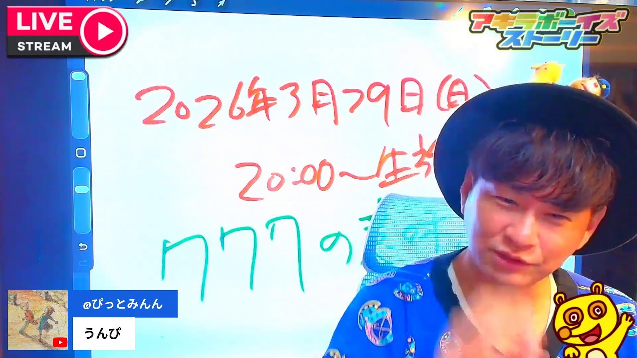 2026年3月22日（日）20:00〜生放送！（アキラボーイズストーリー生放送特別編#237)