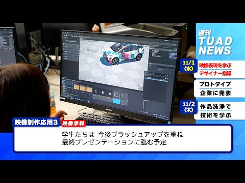 【東北芸術工科大学】2023.11.09「週刊 TUAD NEWS」