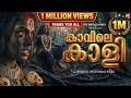 കാവിലെ കാളി Devotional Song