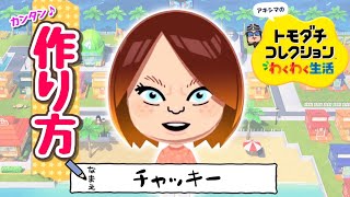 【トモコレ】チャッキーの作り方【チャイルドプレイ】