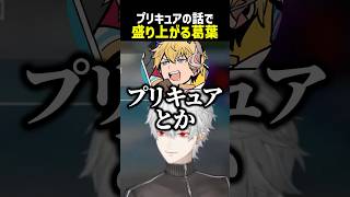 プリキュアの話で盛り上がる葛葉【にじさんじ切り抜き】#shorts