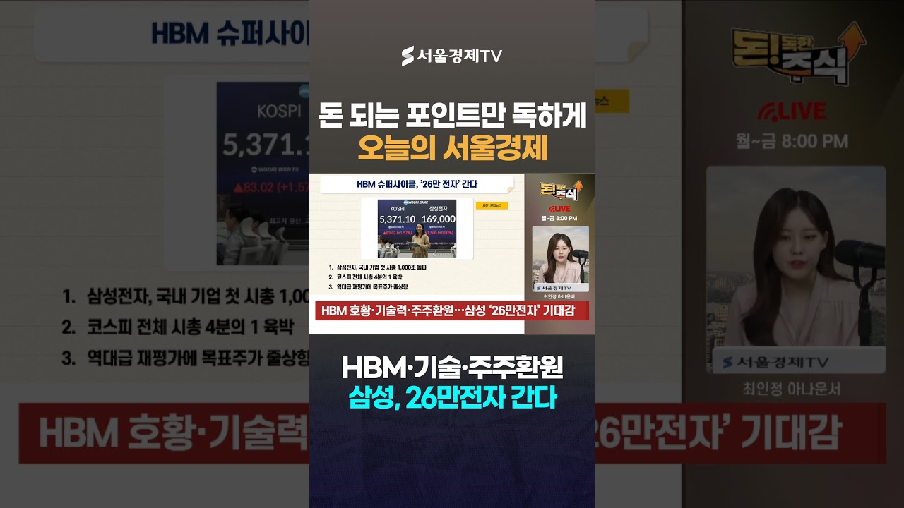 엔비디아가 선택한 '삼성전자'…HBM 시장 씹어먹고 26만 원 돌파 #1분뉴스