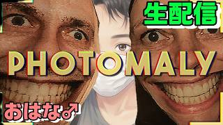 ｟PHOTOMALY｠#2　絶対に大きな声をださない！　#photomaly  #ホラーゲーム  #ゲーム実況 #ゲーム配信