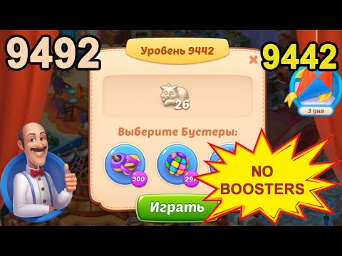 Homescapes Level 9442 (9492 - Rest of World) 💪 - No Boosters - [2022] [18 moves]