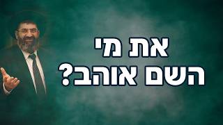 הרב אייל עמרמי - את מי השם אוהב?