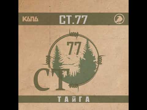 Капа (СТ.77) - Тайга (EP).