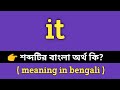 It Meaning in Bengali || it শব্দের বাংলা অর্থ কি? || Bengali Meaning Of it