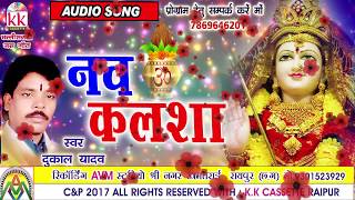 Dukalu Yadav-Chhattisgarhi jas geet-Nav kalsha-hit