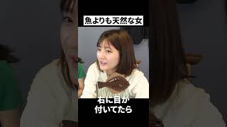 魚よりも天然な女🐟 #shorts