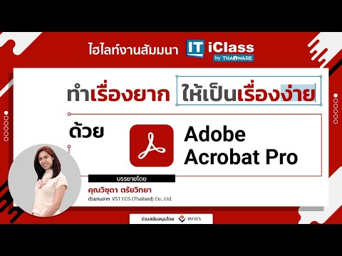 ไฮไลท์งานสัมมนา ทำเรื่องยาก ให้เป็นเรื่องง่าย ด้วย Adobe Acrobat Pro