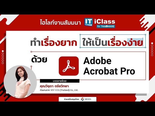   ไฮไลท์งานสัมมนา ทำเรื่องยาก ให้เป็นเรื่องง่าย ด้วย Adobe Acrobat Pro