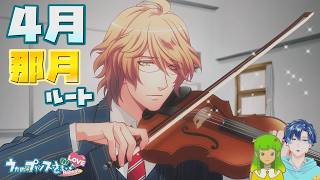【うたプリ】那月ルート 4月【初見実況】 ｜ うたの☆プリンスさまっ♪Repeat LOVE 【ネタバレあり】 #53