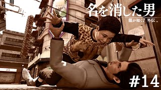悪夢再び【龍が如く7外伝】#14