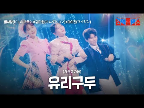 별사랑(ビョルサラン)X김다현(キムダヒョン)X마이진(マイジン) - 유리구두(ガラスの靴)｜한일톱텐쇼 24회