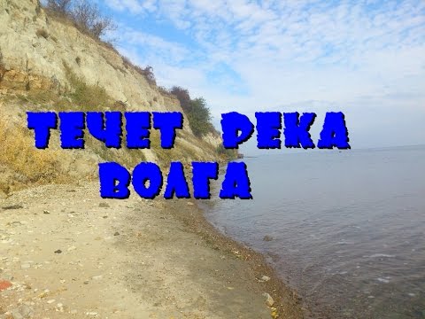 Течет река Волга