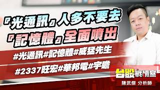 『光通訊』人多不要去、『記憶體』全面噴出#光通訊#記憶體#威猛先生#2337旺宏#華邦電#宇瞻小武哥投資事務所｜陳武傑 (圖)