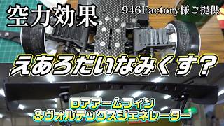 【ラジドリ】空力効果！？えあろだいなみくす？シリーズ付けて走ってみた。946Factory様ご提供。RC DRIFT with 946Factory