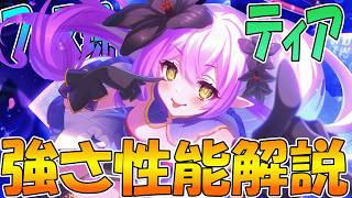 【プリコネR】史上最強の水キャラ登場ｗｗｗティアさんヤバすぎて草ｗｗｗティア性能解説【ティア】