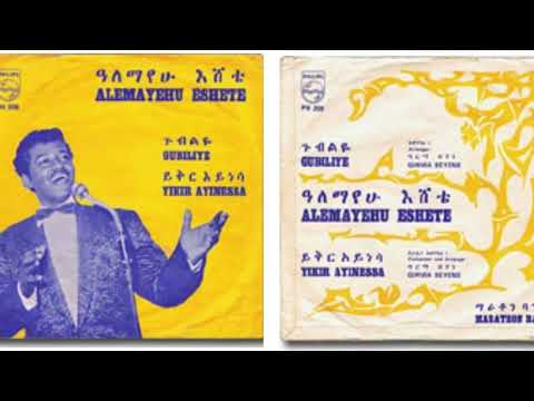 አለማየሁ እሸቴ - ጉብልዬ  - Alemayehu Eshete