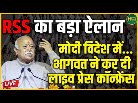 RSS का बड़ा ऐलान | विदेश यात्रा के दौरान Modi पर Bhagwat का बड़ा बयान | NewsNasha