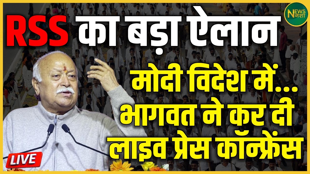 RSS का बड़ा ऐलान | विदेश यात्रा के दौरान Modi पर Bhagwat का बड़ा बयान | NewsNasha
