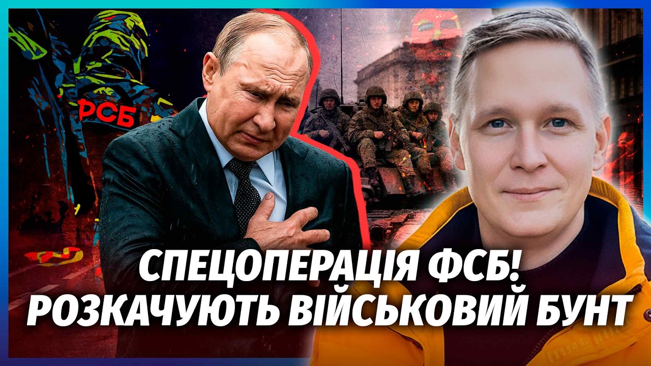🔥ФСБ підняли "ЗАКОЛОТ" через НОВОГО ПРИГОЖИНА! Переворотом ПОКИ НЕ ПАХНЕ. Ки