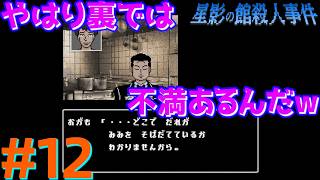 レトロな雰囲気で推理するマスクマン実況【星影の館殺人事件(Steam) 】Part.12