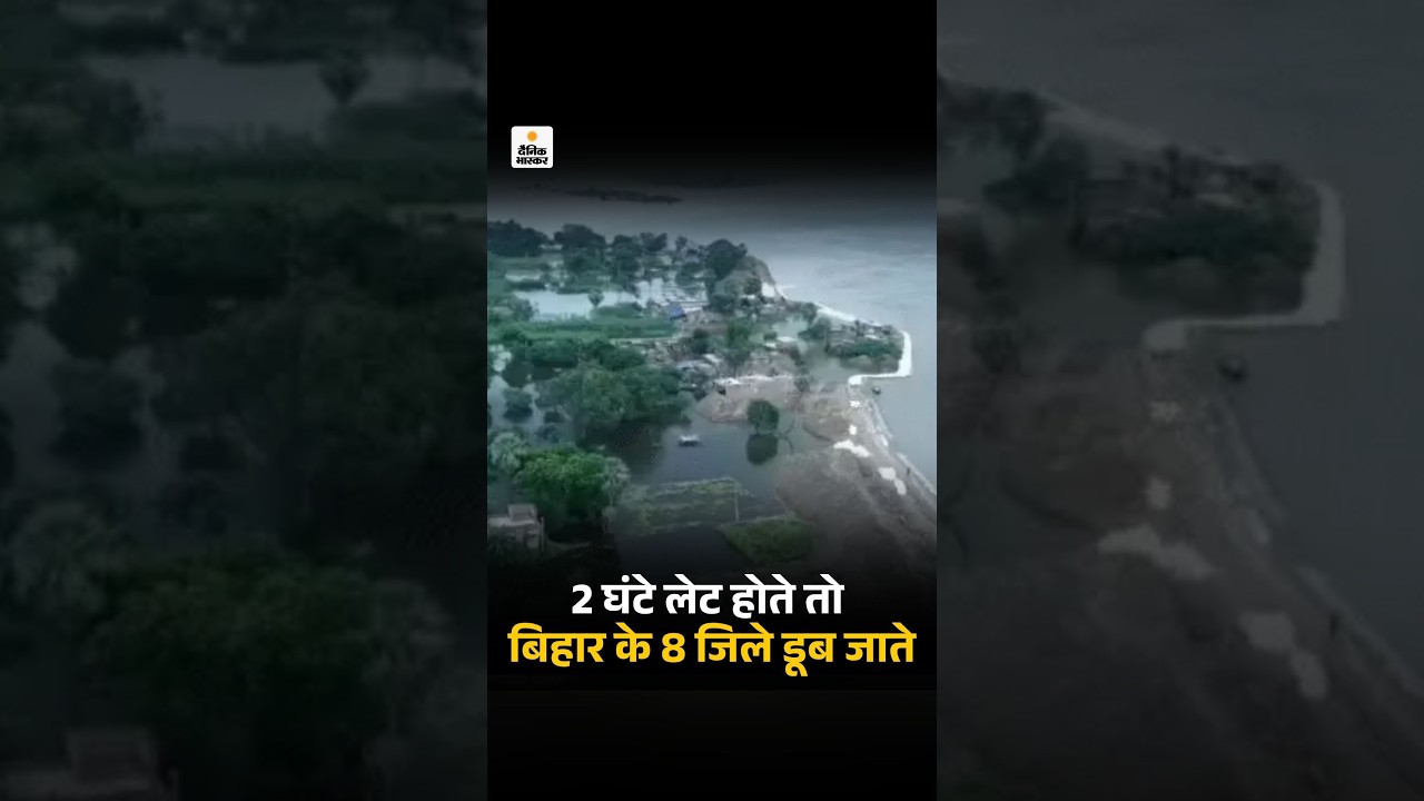 Nepal Flood Impact Bihar: 2 घंटे लेट होते तो 8 जिले बहने लगते | Nepal Disaster