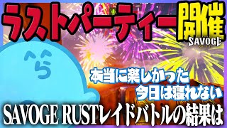 【SAVOGE RUST】なるせ拠点でパーティーを開催したらまさかのらっだぁ拠点で二次会開催!?8日間のレイドバトルの結果はいかに - RUST/#12【#らっだぁ切り抜き】