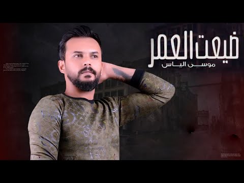 ضيعت العمر موسى الياس