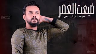 كلمات اغنية ضيعت العمر موسى الياس