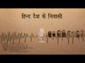 Hind Desh Ke Niwasi हिन्द देश के निवासी