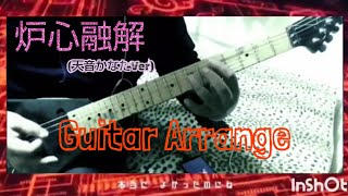 炉心融解(天音かなたVer)Guitar Arrange