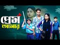 প্রেম আমার Prem Amar L Bangla Natok 2025 L Toni Salma L Palli Gram TV Official Vid